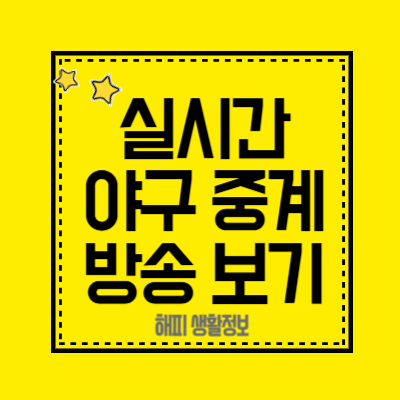 실시간-야구-중계방송-보기