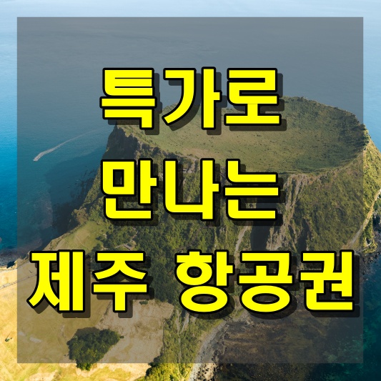 특가로 만나는 제주도 항공권