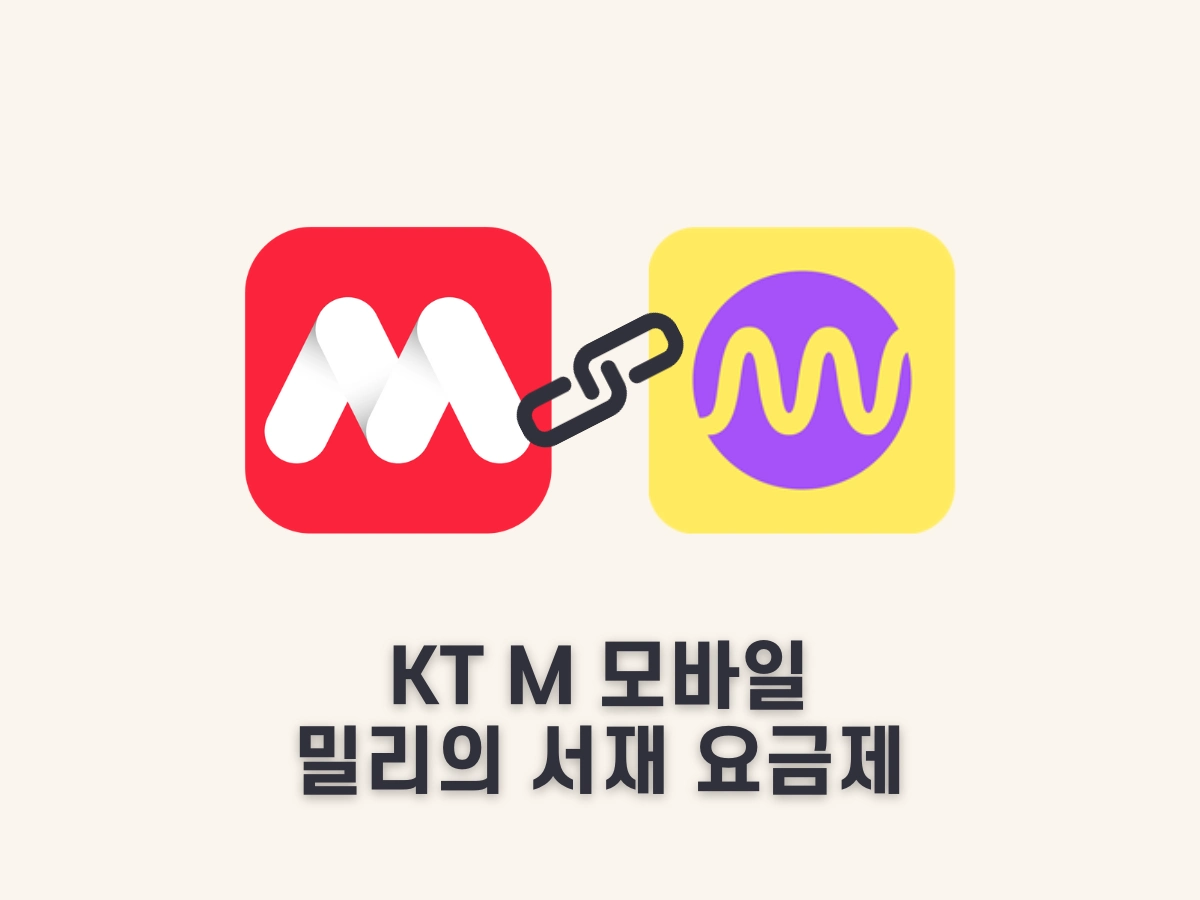 kt m 모바일 밀리의 서재 요금제