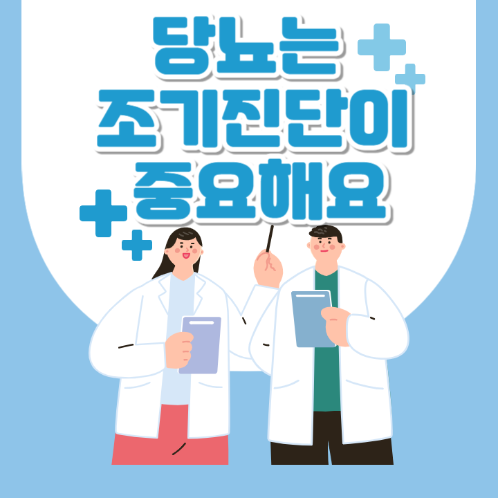 당뇨는 조기 진단이 중요