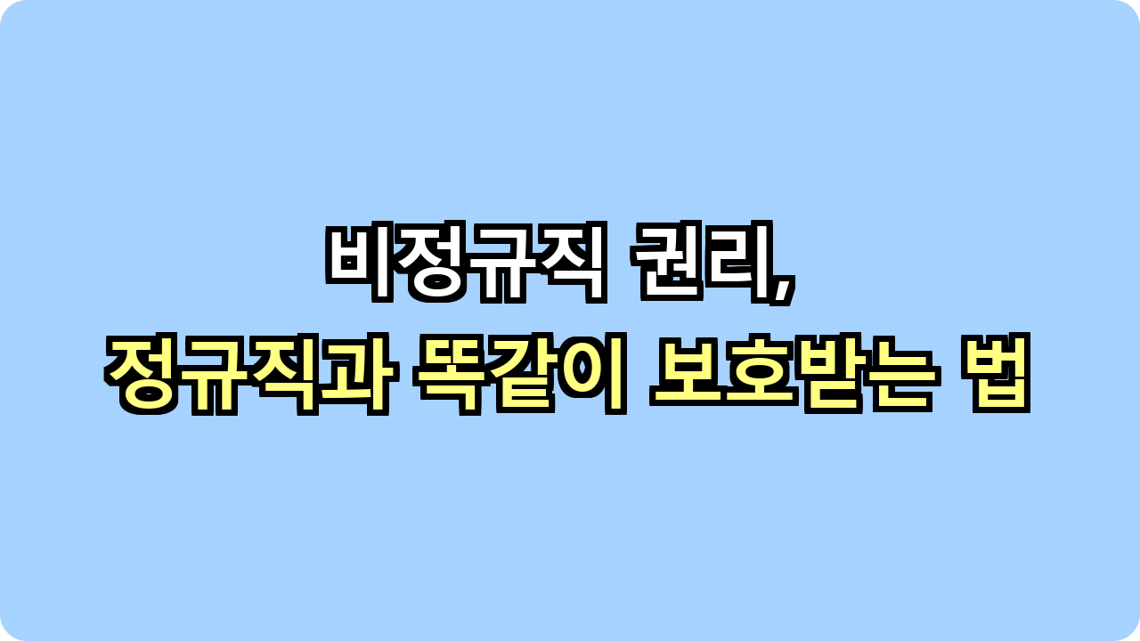 비정규직 권리, 정규직과 똑같이 보호받는 법