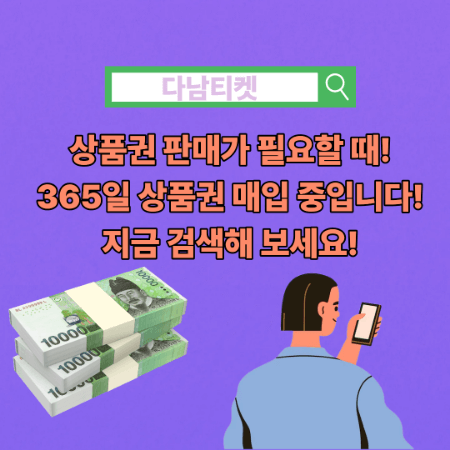 신세계 상품권 현금화 업체 다남티켓