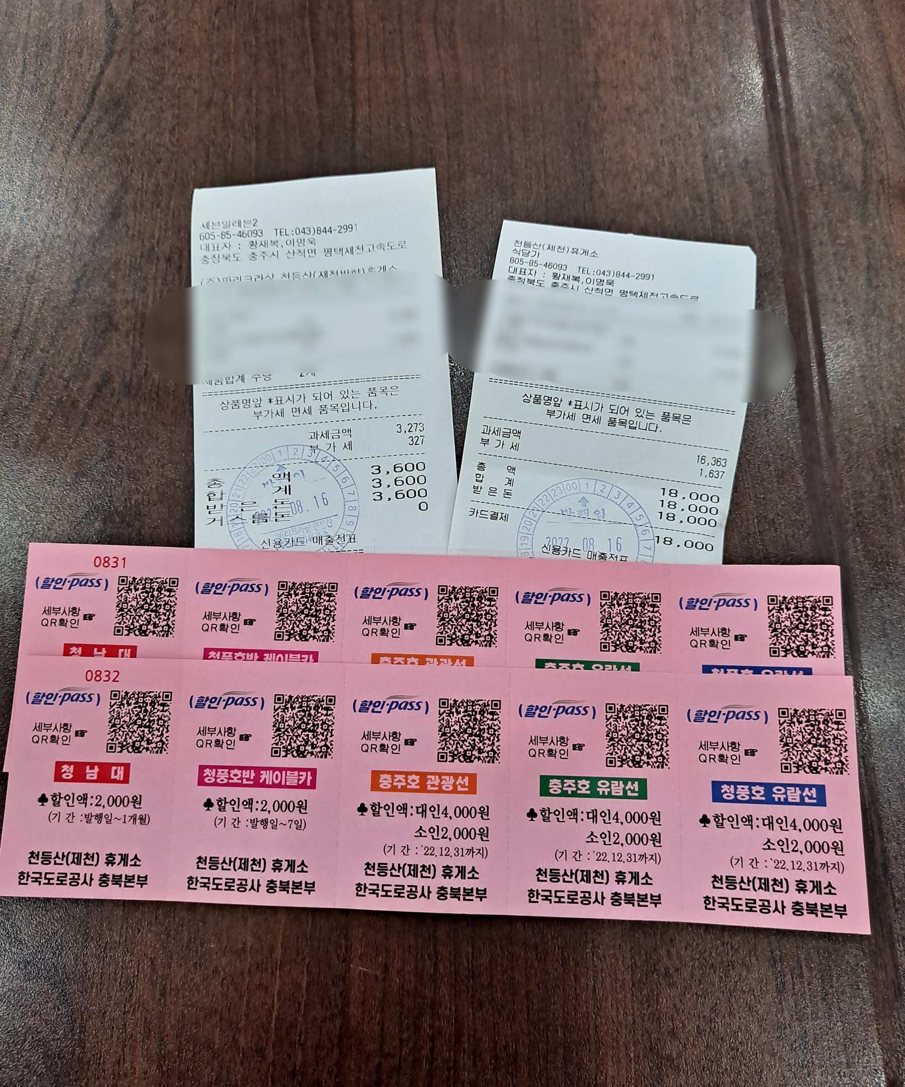 휴게소 영수증&충북명소 할인권