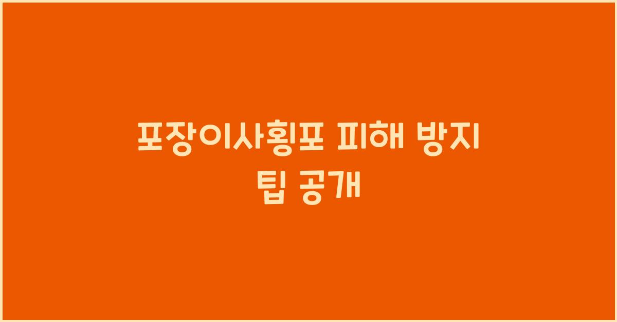포장이사횡포