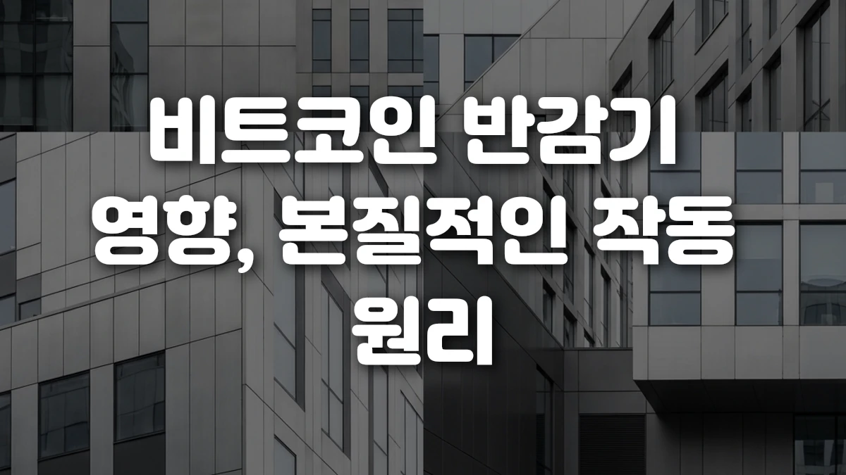 비트코인 반감기 영향 본질적인 작동 원리