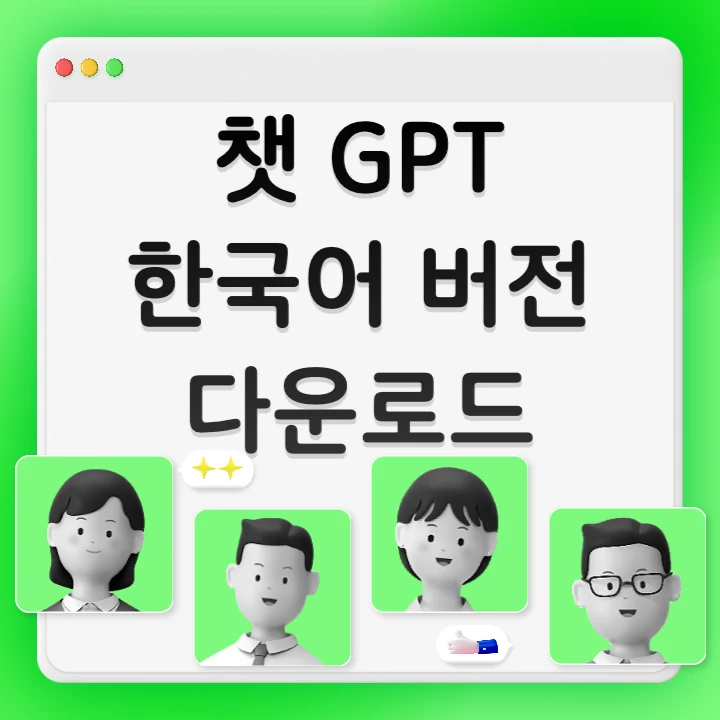 챗gpt-한국어버전-썸네일