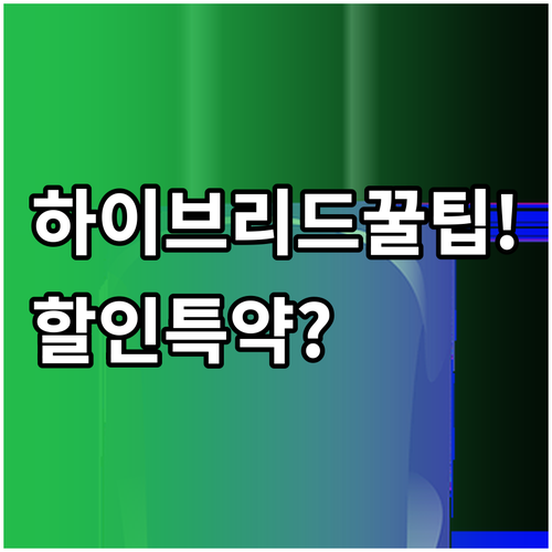 하이브리드 자동차보험 할인 특약 총정..