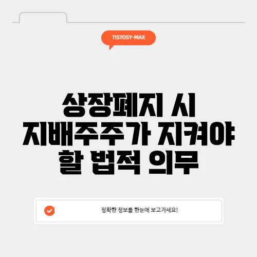 상장폐지 시 지배주주가 지켜야 할 법적 의무