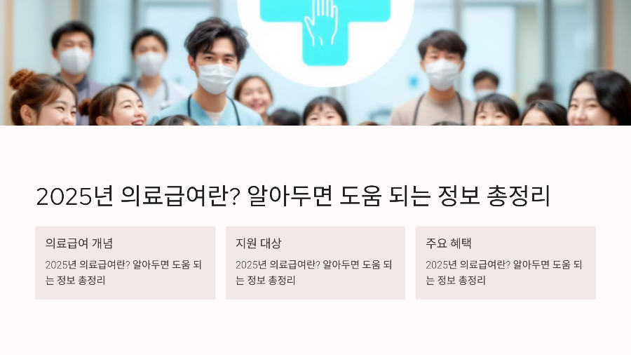 2025년 의료급여란? 알아두면 도움 되는 정보 총정리