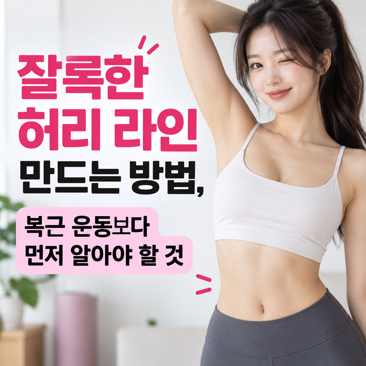 잘록한 허리 라인 만드는 방법