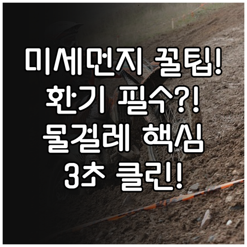 미세먼지 심한 날 실내 환기와 물걸레..