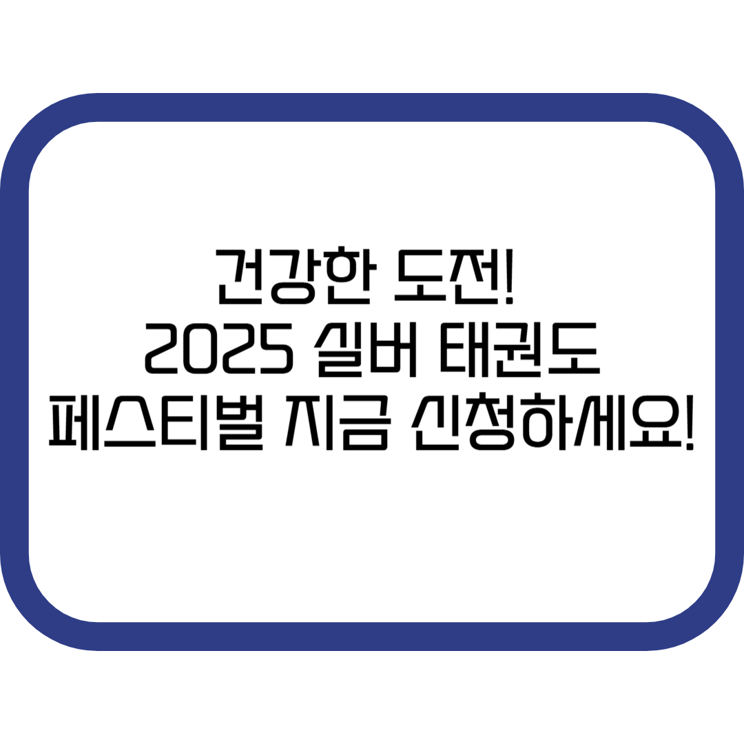 건강한 도전! 2025 TKA 전국 실버 태권도 페스티벌 안내