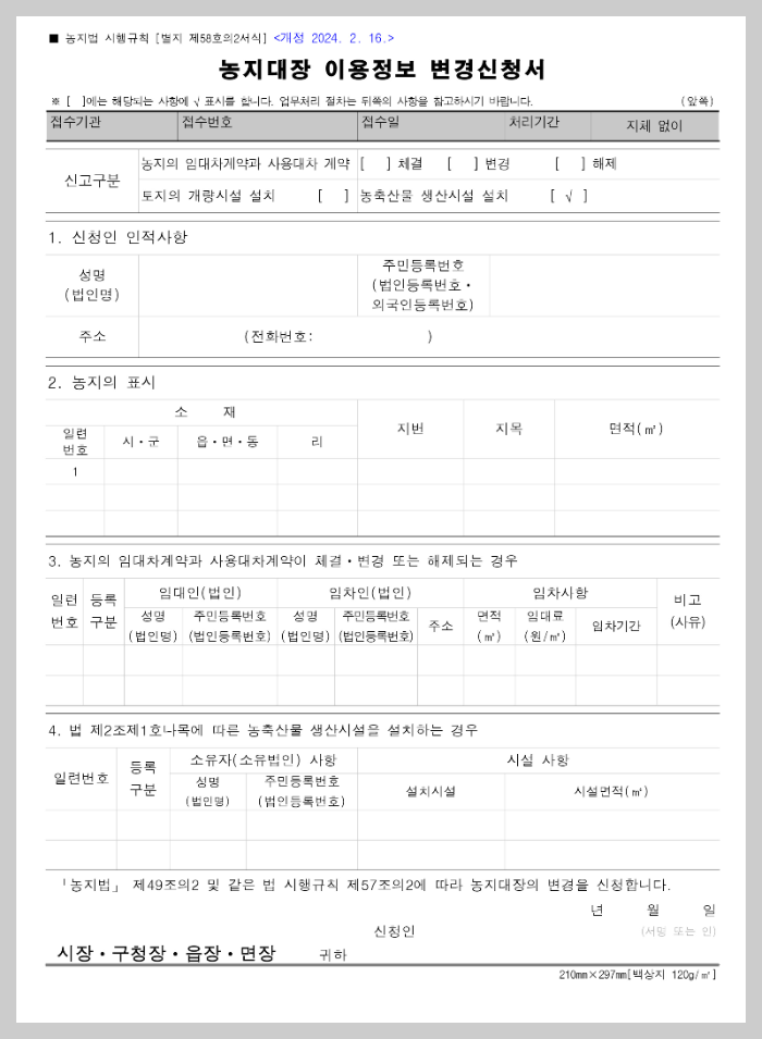 농지대장 이용정보 변경신청서 양식