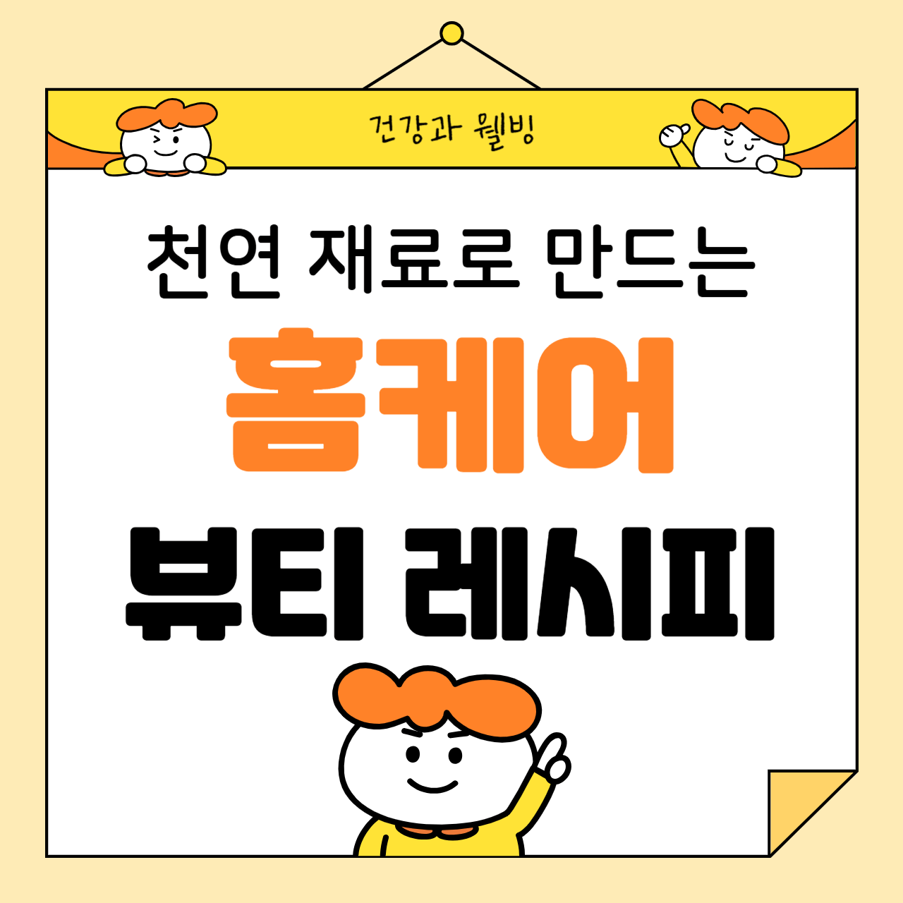 천연 재료로 만드는 홈케어 뷰티 레시피