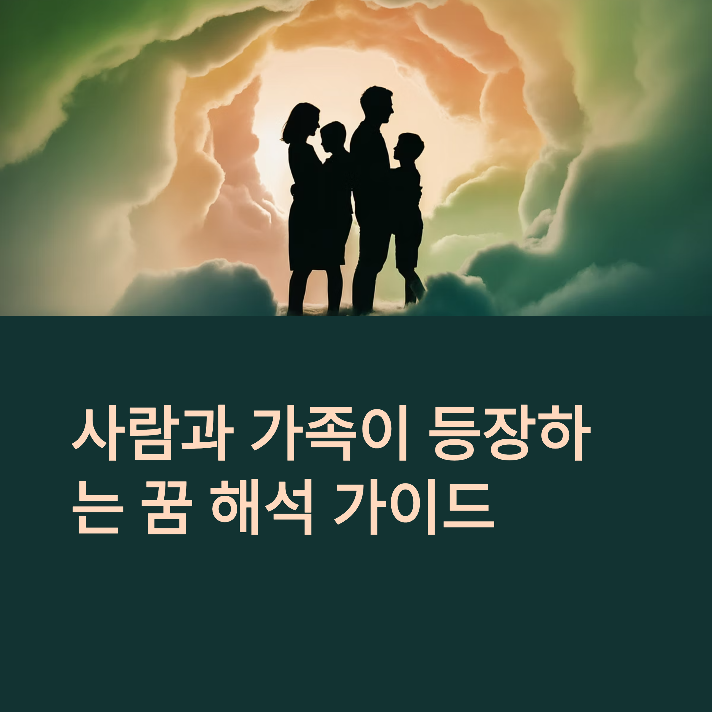 사람과 가족이 등장하는 꿈 해석 가이드