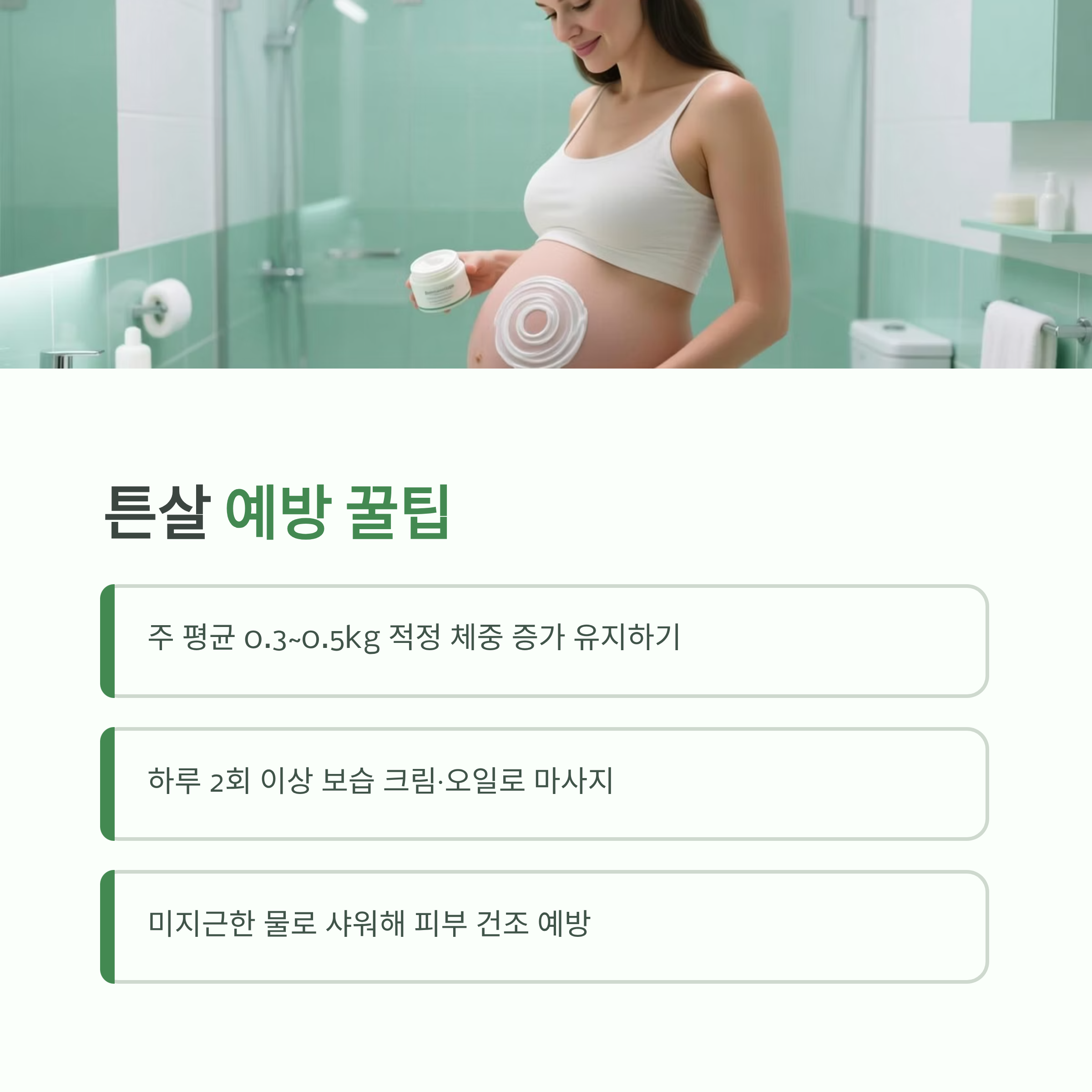 튼살 예방 꿀팁(적정 체중 증가 유지, 보습 마사지, 미지근한 물로 샤워)을 안내하는 인포그래픽