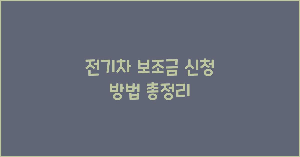 전기차 보조금 신청 방법