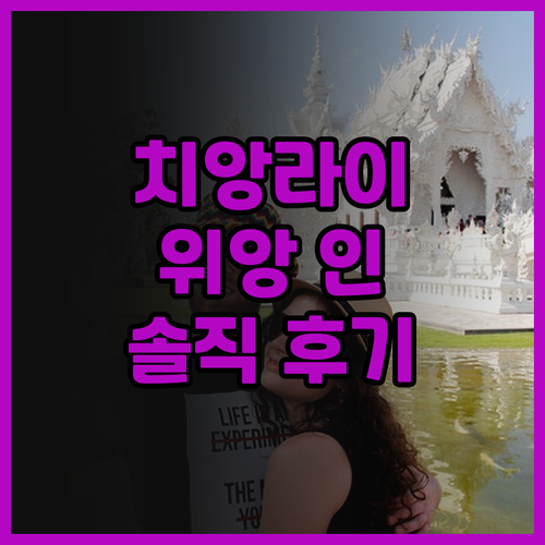 치앙라이 여행 필수 코스 위앙 인 호