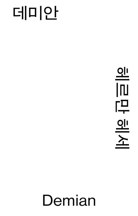 데미안 북커버 이미지