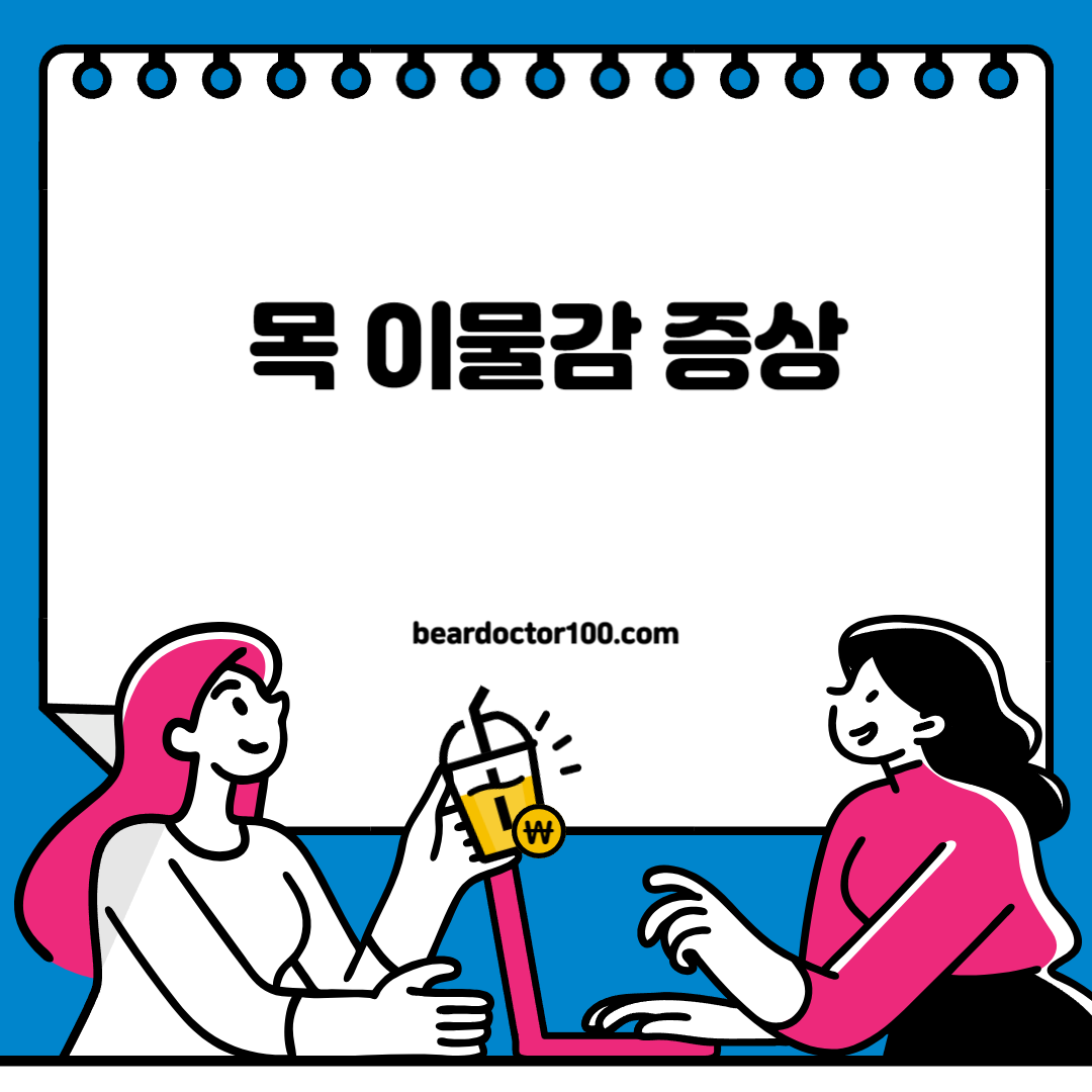 목 이물감 증상