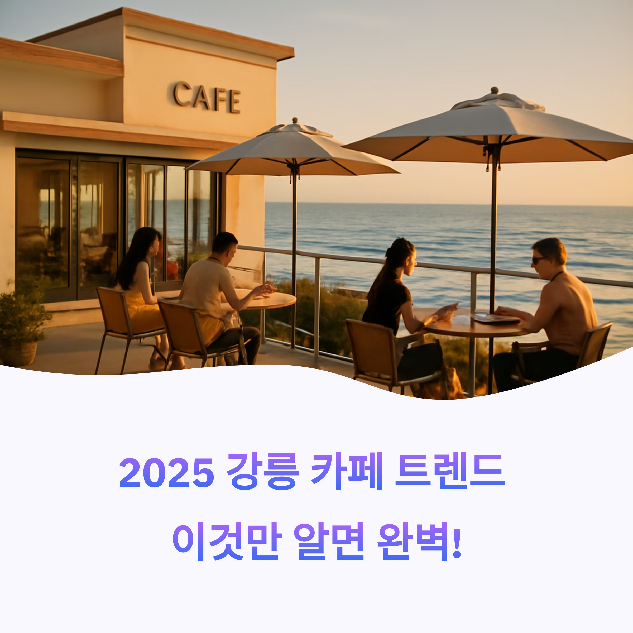 강릉 감성 카페 2025 여름 트렌드 총정리