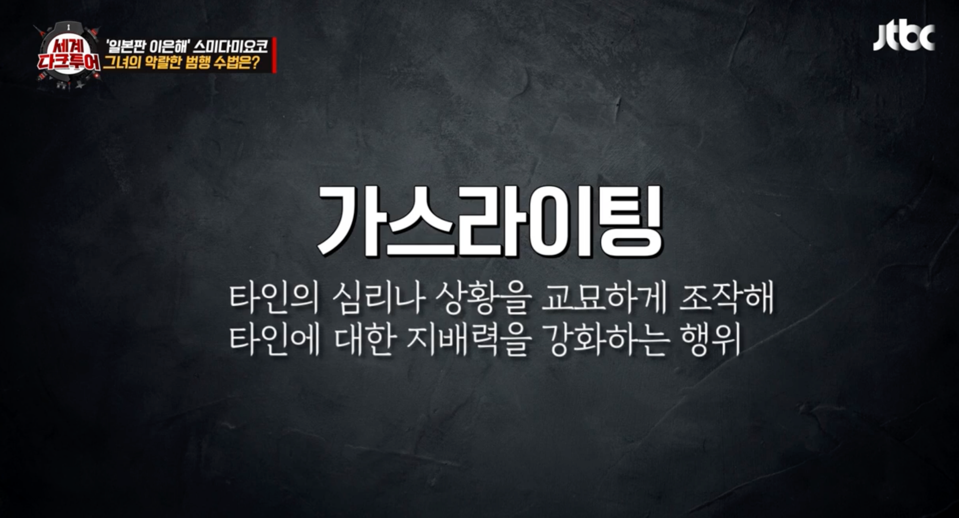 세계다크투어 아마가사키 사건 스미다 미요코