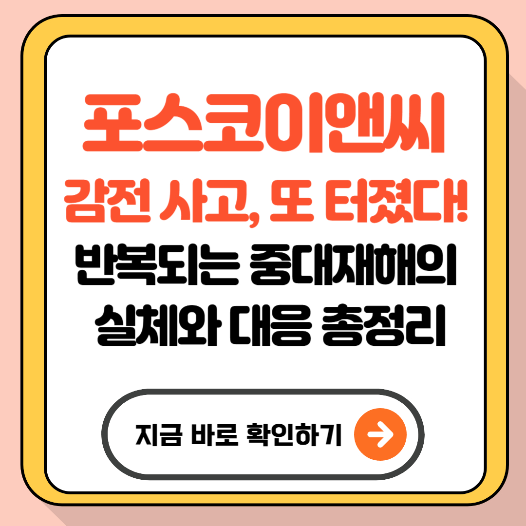 포스코이앤씨 감전 사고, 또 터졌다! 반복되는 중대재해의 실체와 대응 총정리