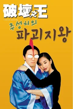 주성치 파괴지왕