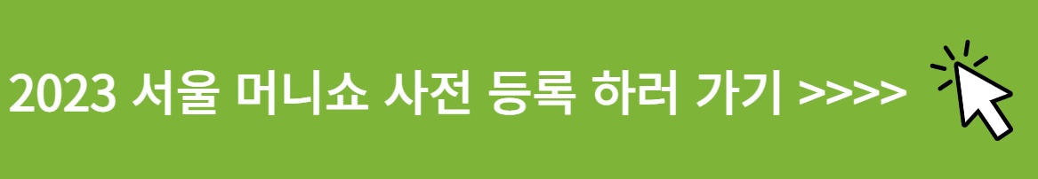 2023 서울 머니쇼 사전 등록 하러 가기