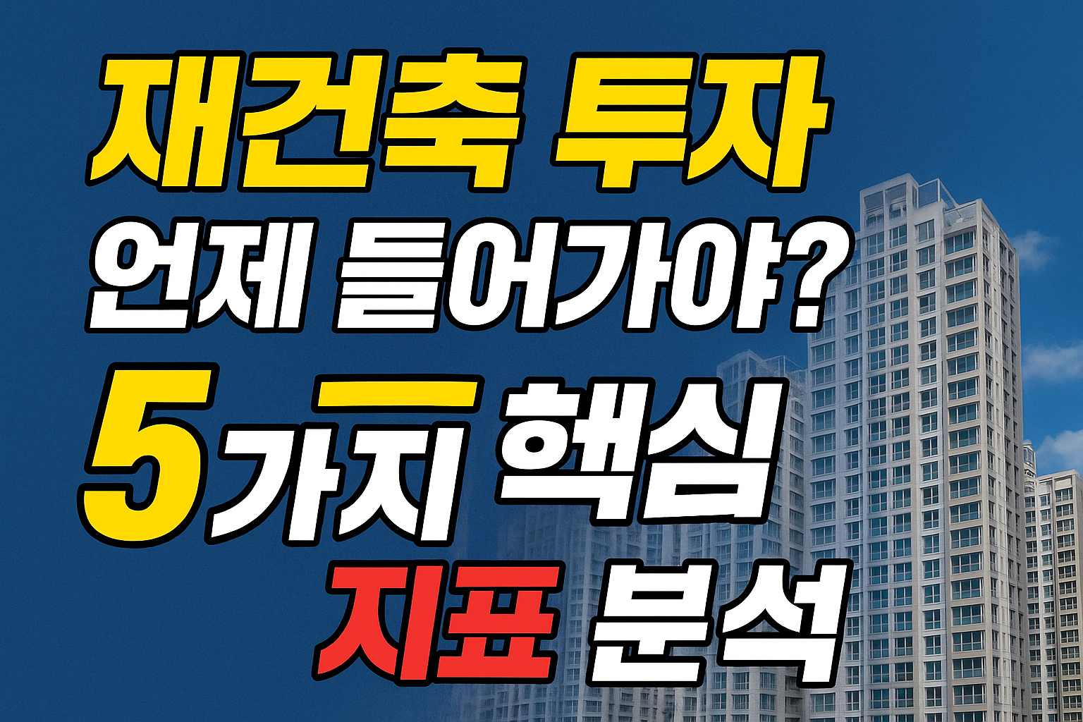 &ldquo;재건축 투자, 언제 들어가야 성공할까? 실제 사례로 보는 최적 시점 분석&rdquo;