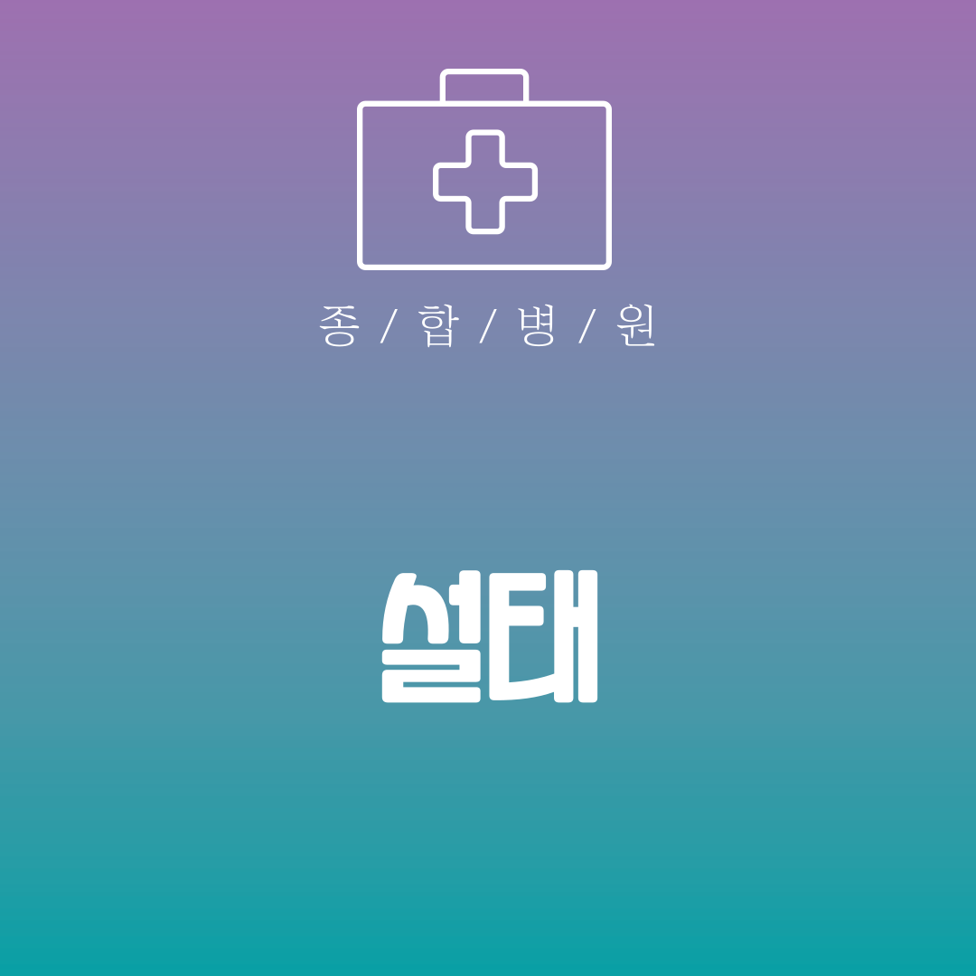 설태