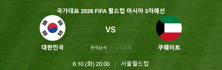 대한민국vs쿠웨이트 경기일정안내