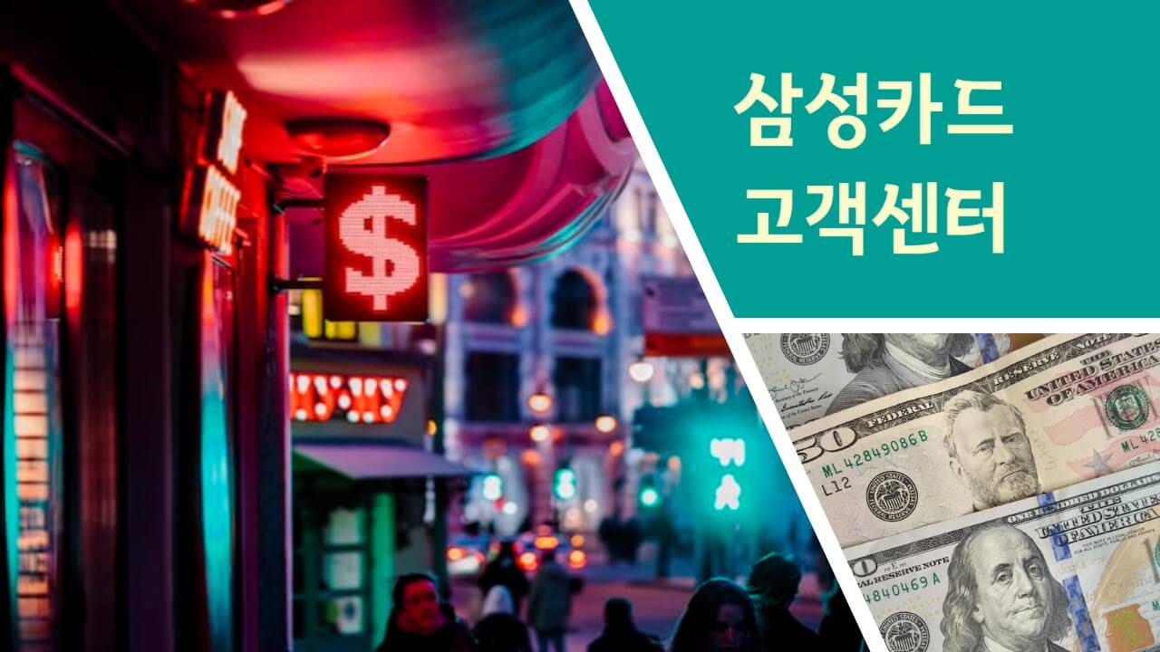 삼성카드 고객센터 전화번호 상담원 연결