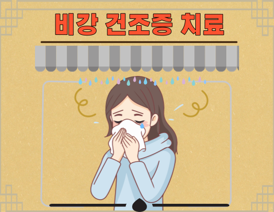 환절기 코 건조, 비강 건조증에 대해 알아야 할 것들