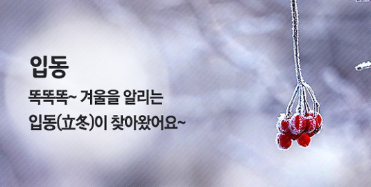 입동 유래 의미 전통음식