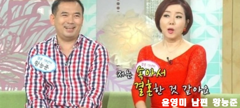 윤영미 남편 황능준 목사