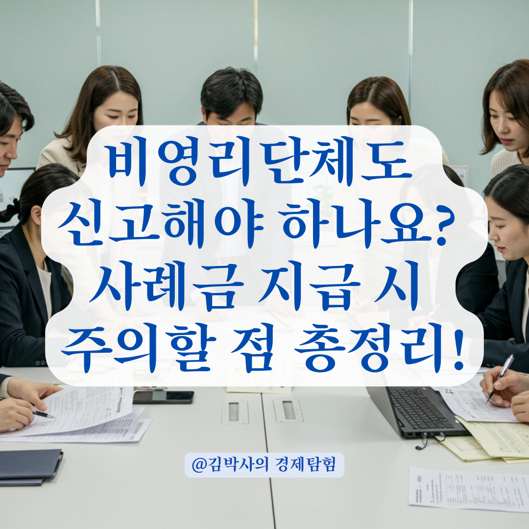 비영리단체의 사례금 지급, 간이지급명세서 의무 여부와 신고 기준 총정리.