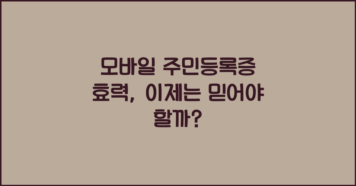 모바일 주민등록증 효력