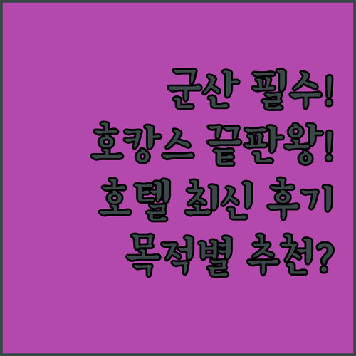 군산 여행 필수 가이드 출장 가족 호..