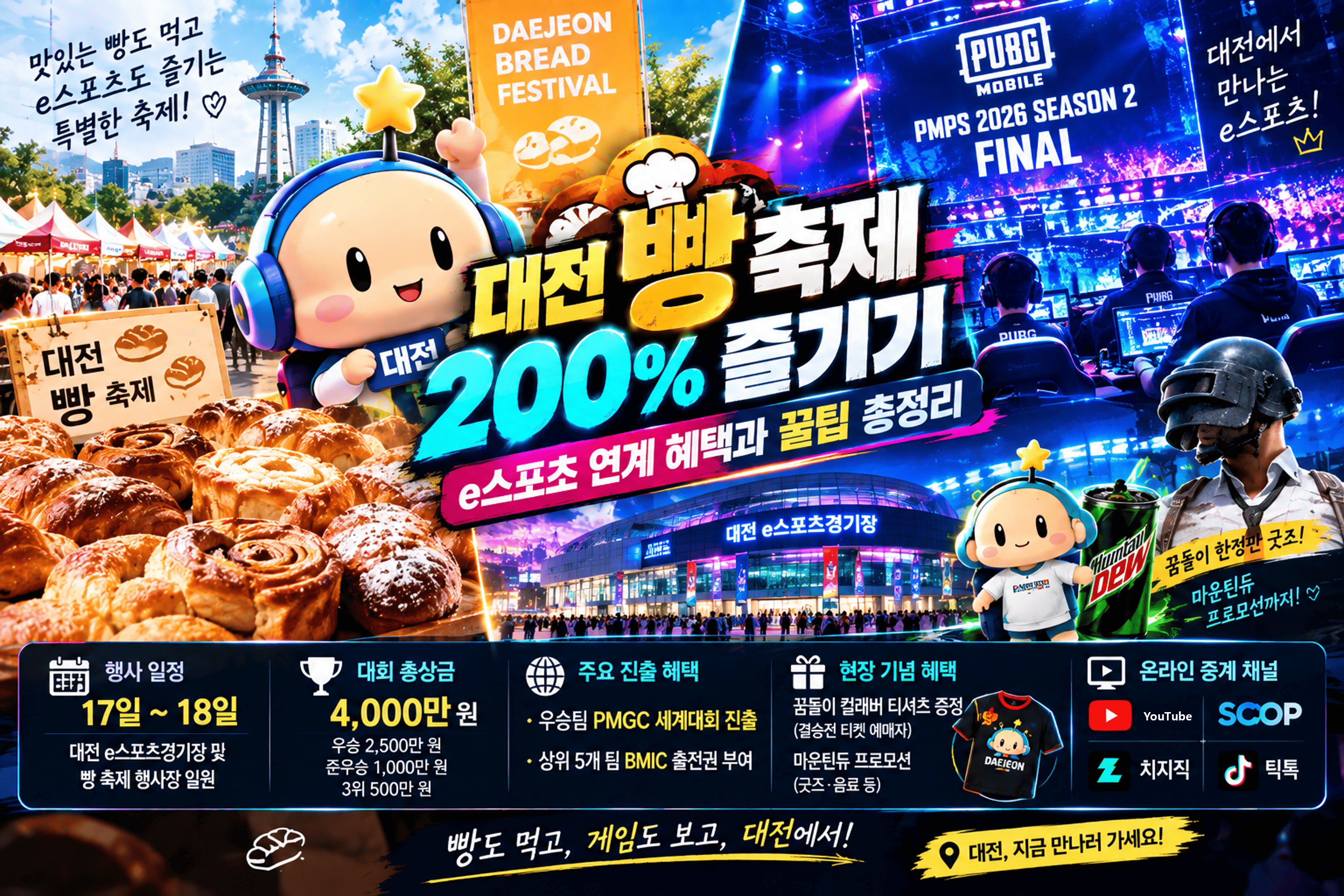 대전 빵 축제와 e스포츠 페스티벌 포스터 이미지