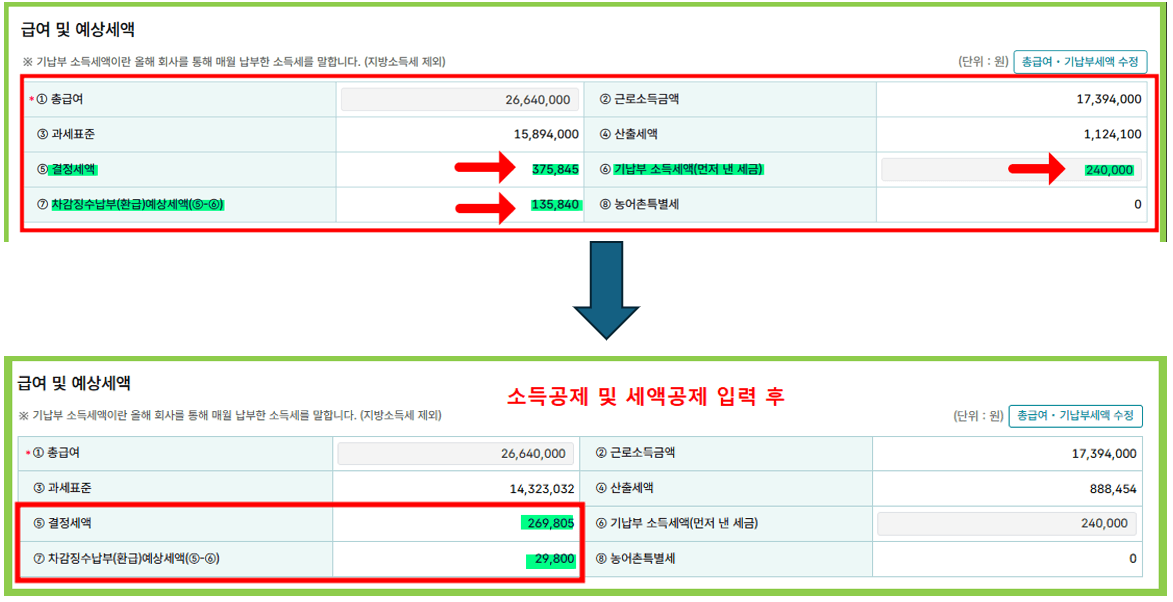 연말정산 모의계산 절차 5번 세금 환급 확인