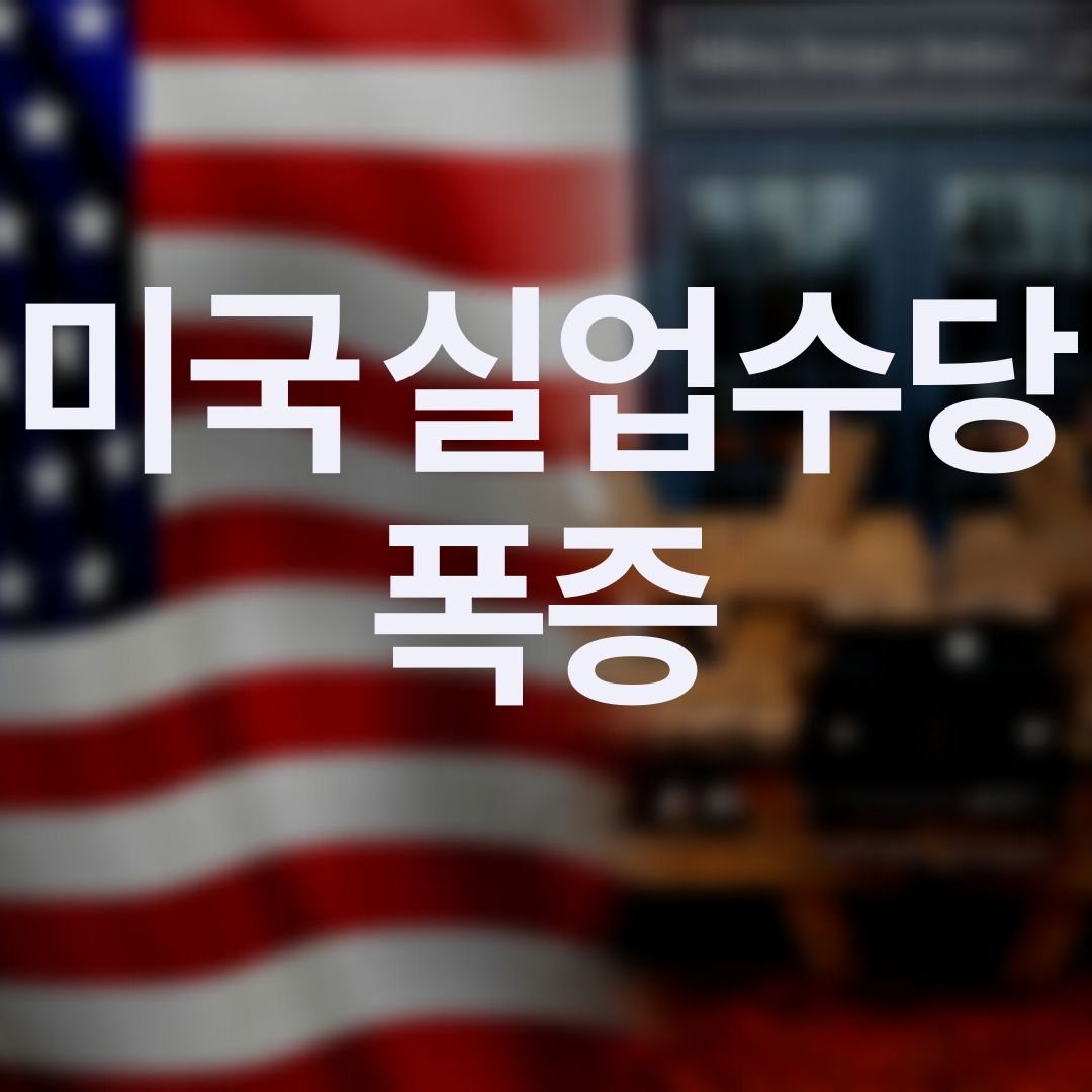 미국 실업수당청구