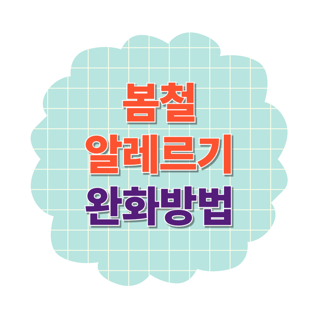 알레르기 완화할수 있는 방법 비염에좋은음식