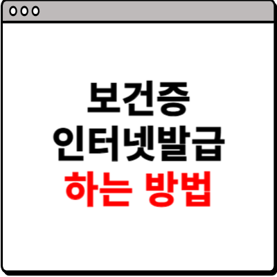 보건증 인터넷발급 따라하기
