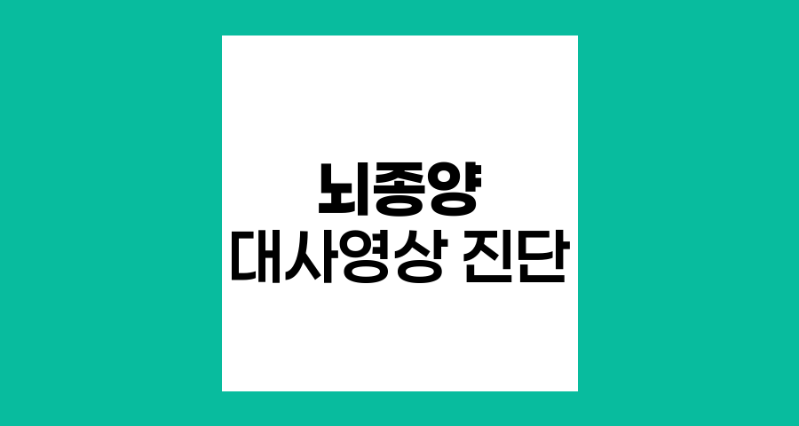 뇌종양 대사영상, PET 검사의 혁신적 진단법