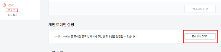 티스토리-블로그관리-개인도메인설정-화면