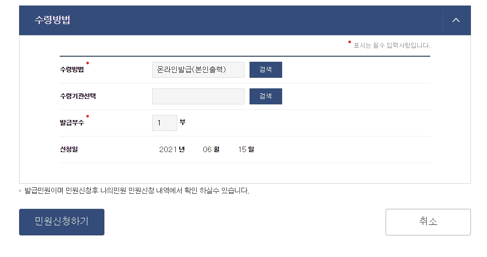 수령방법을 온라인발급(본인출력)으로 선택하고 민원신청하는 화면