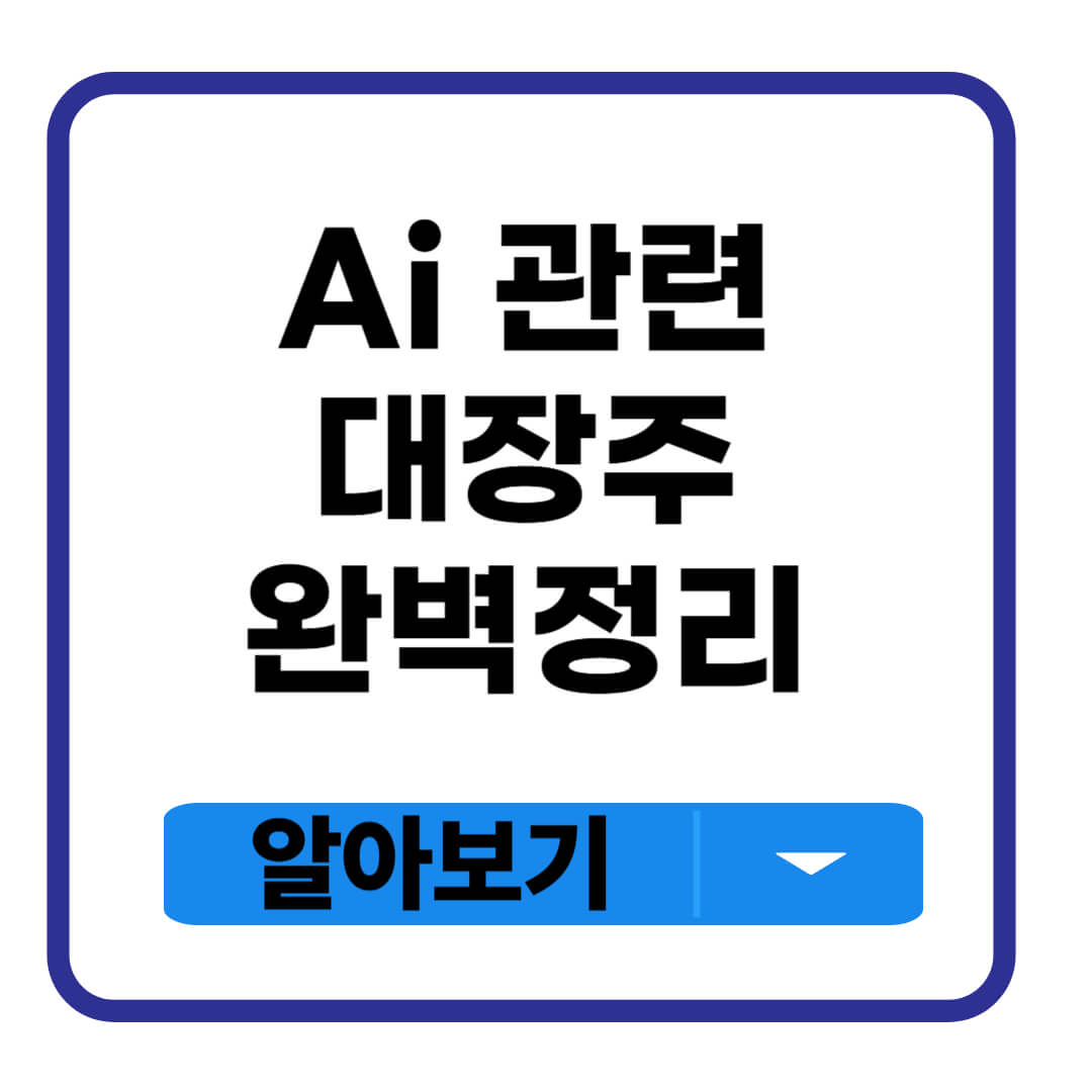 Ai 관련 대장주