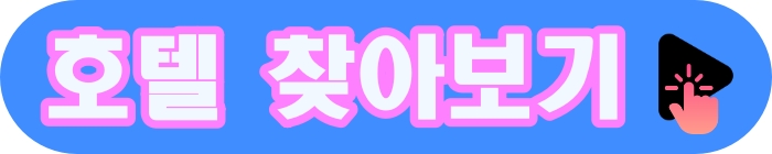 호텔찾아보기