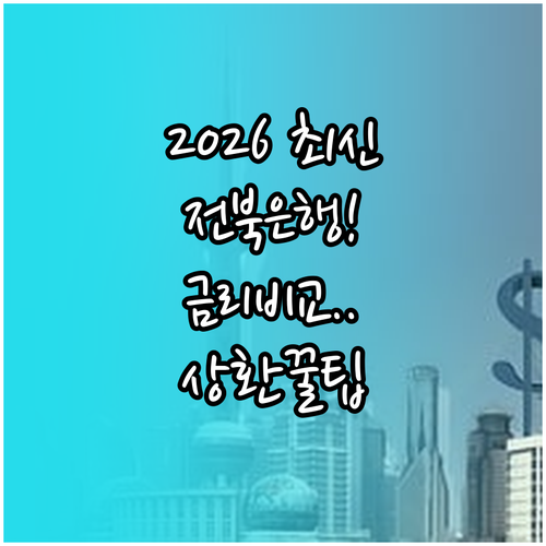 2026년 전북은행 마이너스통장 금리..